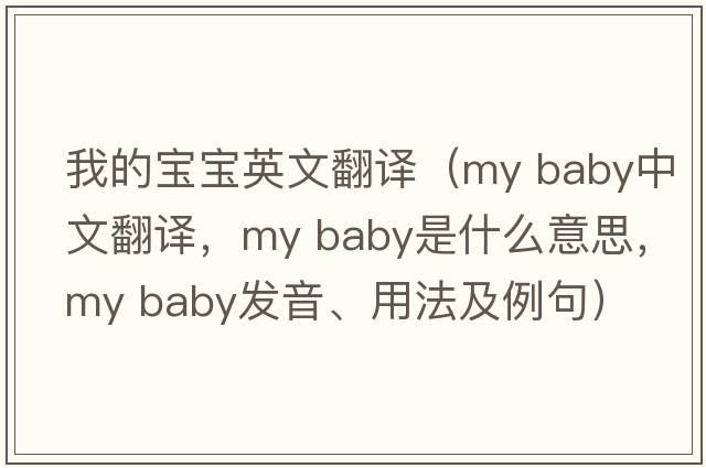 我的寶寶英文翻譯（my baby中文翻譯，my baby是什么意思，my baby發(fā)音、用法及例句）