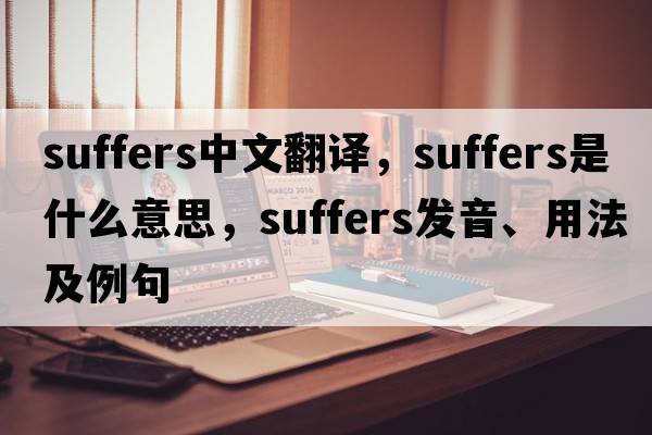suffers中文翻譯，suffers是什么意思，suffers發(fā)音、用法及例句