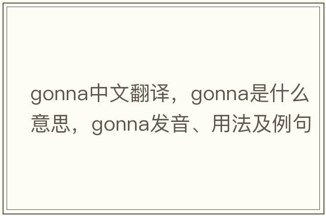 gonna中文翻譯，gonna是什么意思，gonna發(fā)音、用法及例句