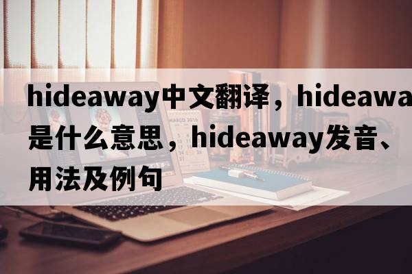 hideaway中文翻譯，hideaway是什么意思，hideaway發(fā)音、用法及例句