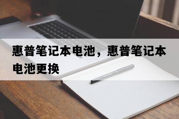 惠普筆記本電池，惠普筆記本電池更換
