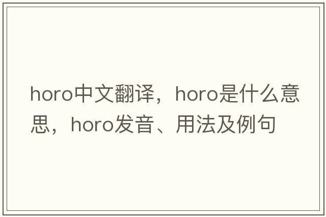 horo中文翻譯，horo是什么意思，horo發(fā)音、用法及例句
