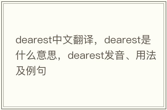 dearest中文翻譯，dearest是什么意思，dearest發(fā)音、用法及例句