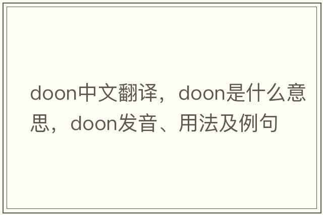 Doon中文翻譯，Doon是什么意思，Doon發(fā)音、用法及例句