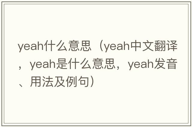 yeah什么意思（yeah中文翻譯，yeah是什么意思，yeah發(fā)音、用法及例句）