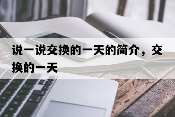 說一說交換的一天的簡介，交換的一天