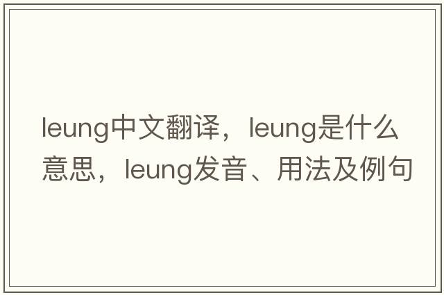 leung中文翻譯，leung是什么意思，leung發(fā)音、用法及例句