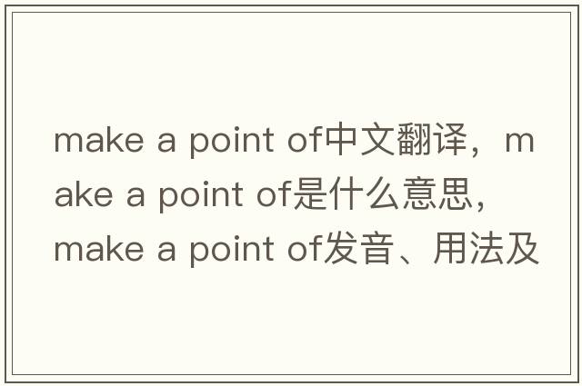 make a point of中文翻譯，make a point of是什么意思，make a point of發(fā)音、用法及例句