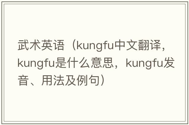 武術(shù)英語（kungfu中文翻譯，kungfu是什么意思，kungfu發(fā)音、用法及例句）