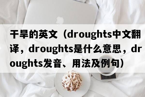 干旱的英文（droughts中文翻譯，droughts是什么意思，droughts發(fā)音、用法及例句）