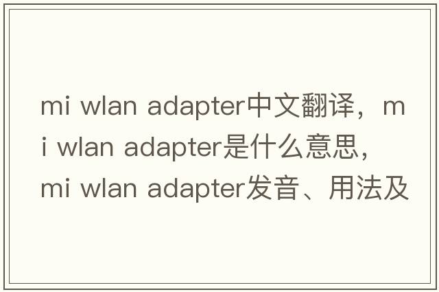 mi wlan adapter中文翻譯，mi wlan adapter是什么意思，mi wlan adapter發(fā)音、用法及例句