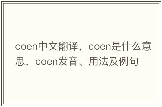 coen中文翻譯，coen是什么意思，coen發(fā)音、用法及例句