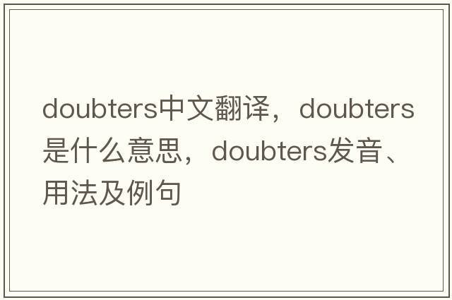 doubters中文翻譯，doubters是什么意思，doubters發(fā)音、用法及例句