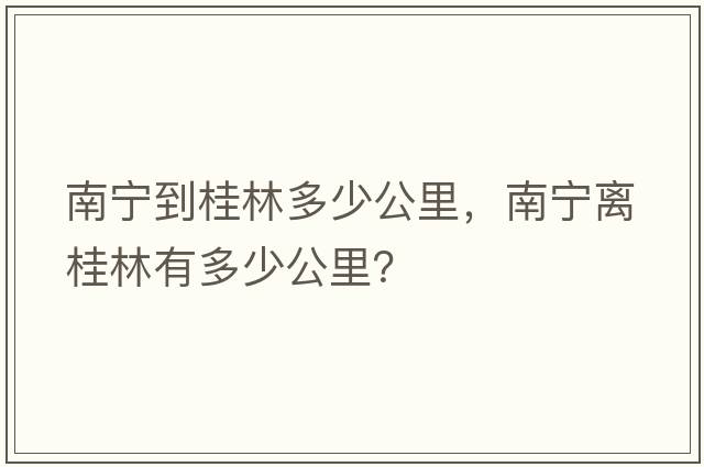 南寧到桂林多少公里，南寧離桂林有多少公里？