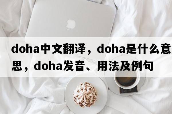 Doha中文翻譯，Doha是什么意思，Doha發(fā)音、用法及例句