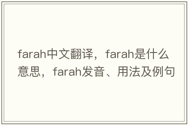 Farah中文翻譯，F(xiàn)arah是什么意思，F(xiàn)arah發(fā)音、用法及例句