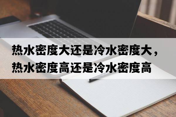 熱水密度大還是冷水密度大，熱水密度高還是冷水密度高