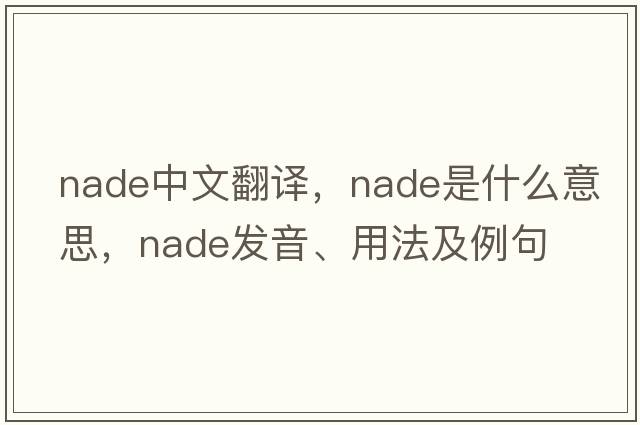 NADe中文翻譯，NADe是什么意思，NADe發(fā)音、用法及例句