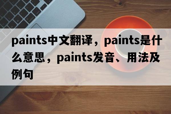 paints中文翻譯，paints是什么意思，paints發(fā)音、用法及例句