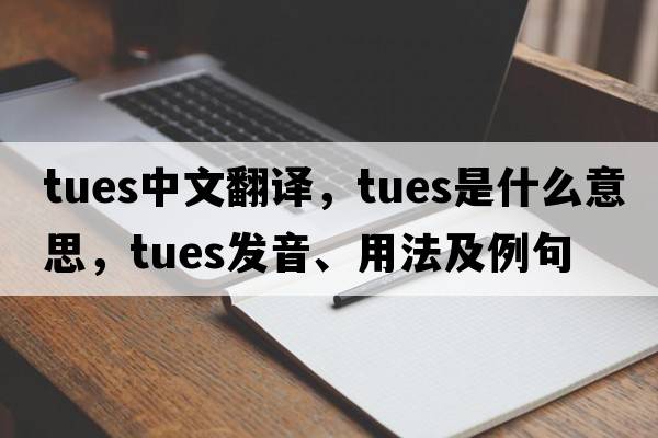 Tues中文翻譯，Tues是什么意思，Tues發(fā)音、用法及例句