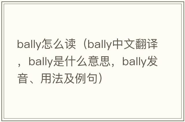 bally怎么讀（bally中文翻譯，bally是什么意思，bally發(fā)音、用法及例句）