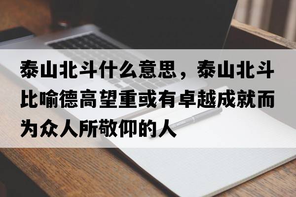 泰山北斗什么意思，泰山北斗比喻德高望重或有卓越成就而為眾人所敬仰的人