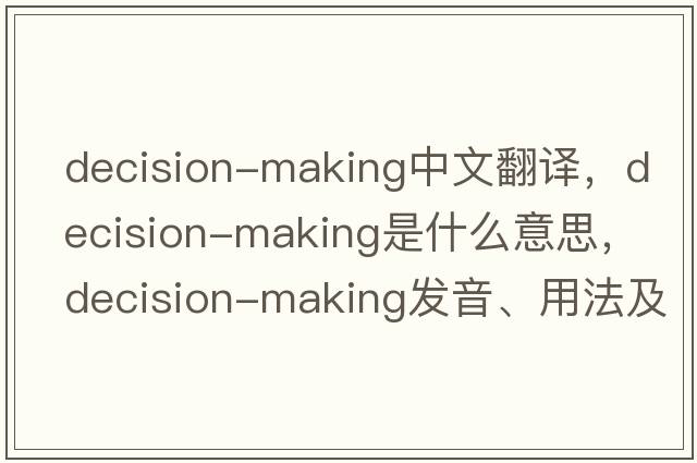 decision-making中文翻譯，decision-making是什么意思，decision-making發(fā)音、用法及例句