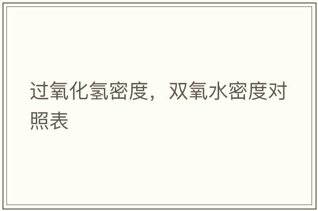 過氧化氫密度，雙氧水密度對照表