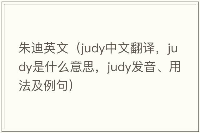 朱迪英文（judy中文翻譯，judy是什么意思，judy發(fā)音、用法及例句）