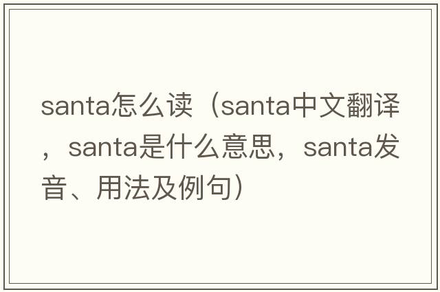 santa怎么讀（SANTA中文翻譯，SANTA是什么意思，SANTA發(fā)音、用法及例句）