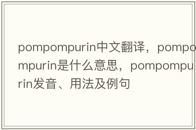 pompompurin中文翻譯，pompompurin是什么意思，pompompurin發(fā)音、用法及例句