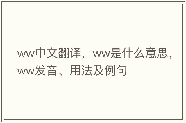 ww中文翻譯，ww是什么意思，ww發(fā)音、用法及例句