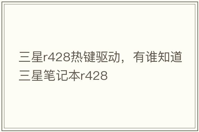 三星r428熱鍵驅(qū)動，有誰知道三星筆記本R428