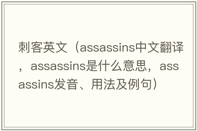 刺客英文（assassins中文翻譯，assassins是什么意思，assassins發(fā)音、用法及例句）