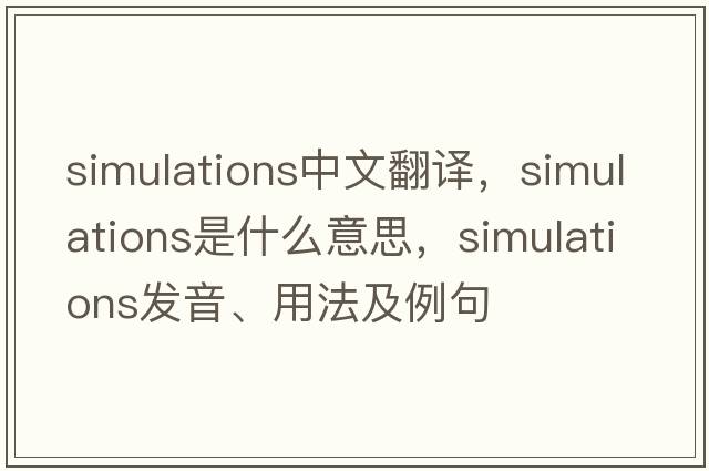 simulations中文翻譯，simulations是什么意思，simulations發(fā)音、用法及例句