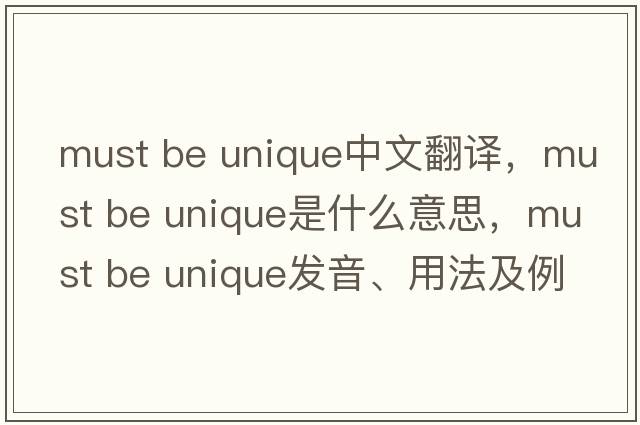 must be unique中文翻譯，must be unique是什么意思，must be unique發(fā)音、用法及例句
