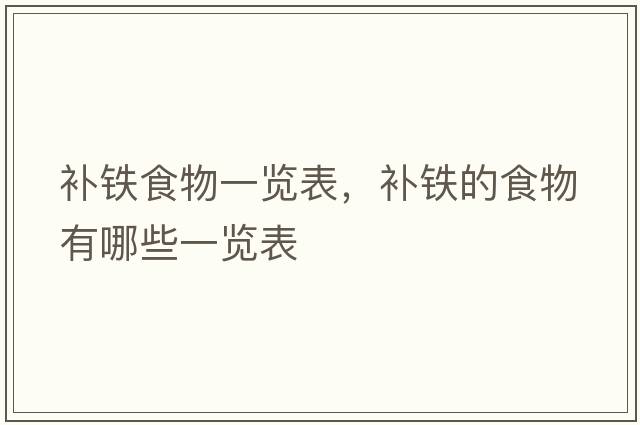 補(bǔ)鐵食物一覽表，補(bǔ)鐵的食物有哪些一覽表