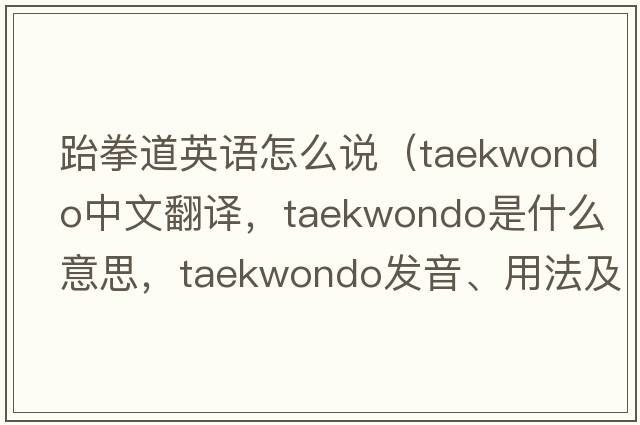 跆拳道英語怎么說（taekwondo中文翻譯，taekwondo是什么意思，taekwondo發(fā)音、用法及例句）