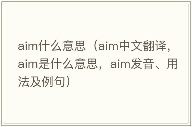 aim什么意思（aim中文翻譯，aim是什么意思，aim發(fā)音、用法及例句）
