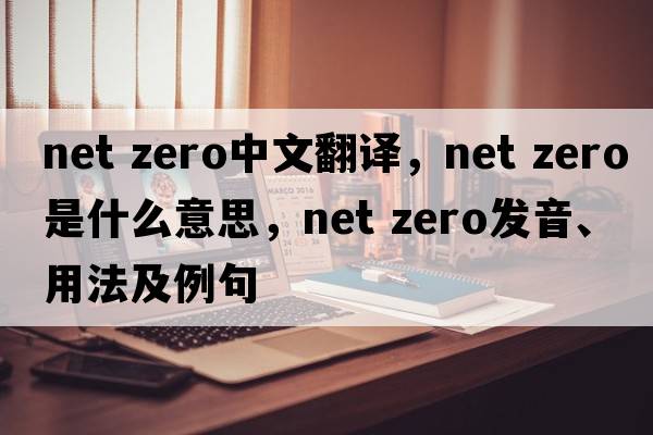 net zero中文翻譯，net zero是什么意思，net zero發(fā)音、用法及例句