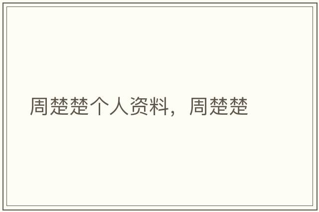 周楚楚個(gè)人資料，周楚楚