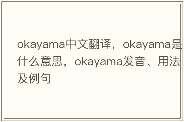 okayama中文翻譯，okayama是什么意思，okayama發(fā)音、用法及例句