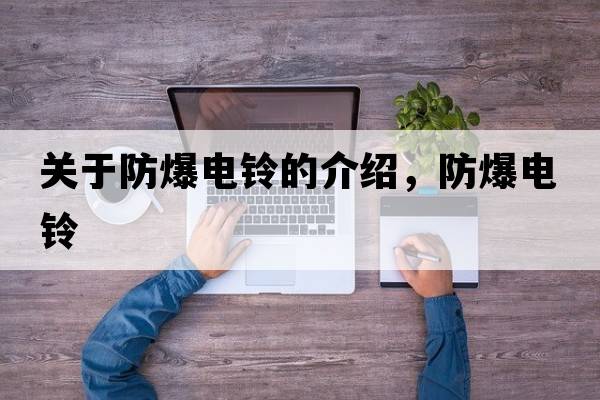 關(guān)于防爆電鈴的介紹，防爆電鈴