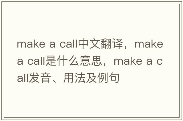 make a call中文翻譯，make a call是什么意思，make a call發(fā)音、用法及例句