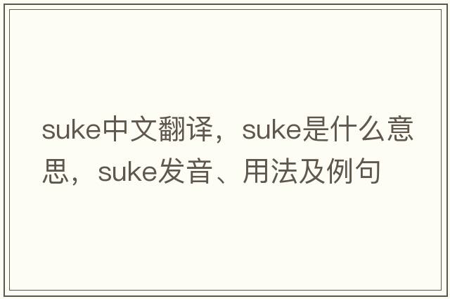 Suke中文翻譯，Suke是什么意思，Suke發(fā)音、用法及例句