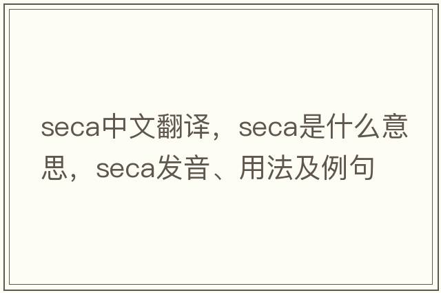 seca中文翻譯，seca是什么意思，seca發(fā)音、用法及例句