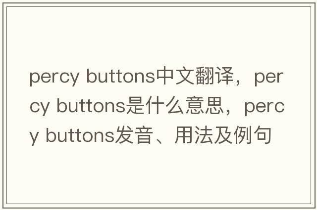 percy buttons中文翻譯，percy buttons是什么意思，percy buttons發(fā)音、用法及例句