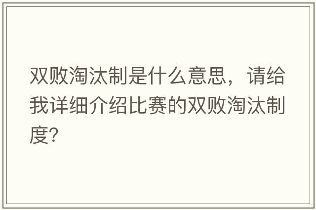 雙敗淘汰制是什么意思，請(qǐng)給我詳細(xì)介紹比賽的雙敗淘汰制度？