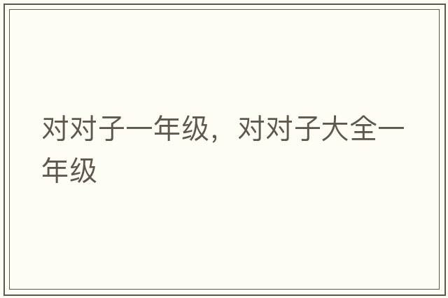 對對子一年級，對對子大全一年級