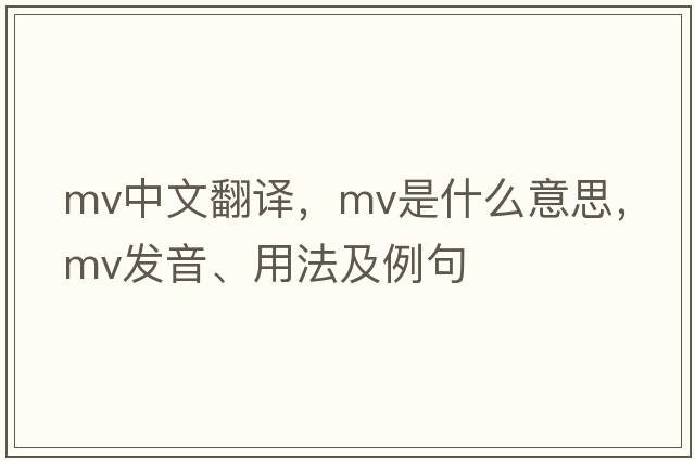 mv中文翻譯，mv是什么意思，mv發(fā)音、用法及例句